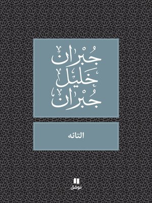 التائه - ebook